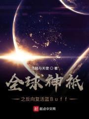 全球神祗之反向复活蓝Buff封面