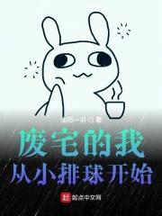 废宅的我从小排球开始封面