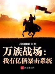 万族战场：我有亿倍暴击系统封面