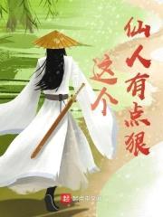 这个仙人有点狠封面