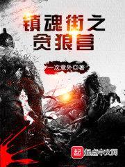 镇魂街之贪狼营封面