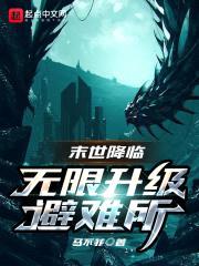 末世降临：无限升级避难所封面