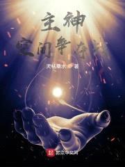 主神空间争夺战封面