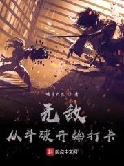 无敌从斗破开始打卡封面