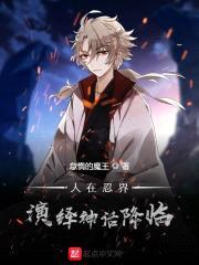 人在忍界，演绎神话降临封面