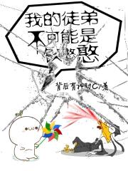 我的徒弟不可能是铁憨憨封面
