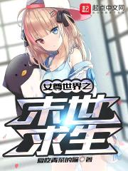 女尊世界之末世求生封面