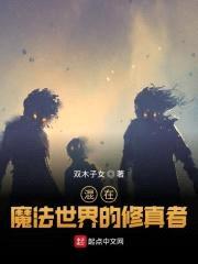 重生到魔法世界的真仙封面