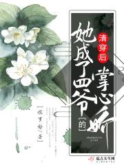清穿后她成了四爷的掌心娇封面