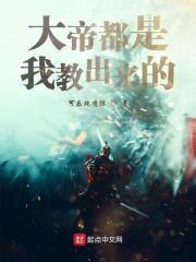 大帝都是我教出来的封面