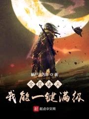 全民诸天：我能一键满级封面