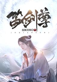 笛剑尊封面