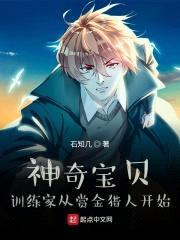 神奇宝贝：训练家从赏金猎人开始封面