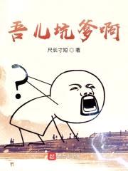 吾儿坑爹啊封面