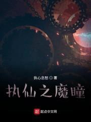 执仙之魔瞳封面