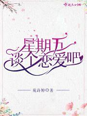 星期五谈个恋爱吧封面