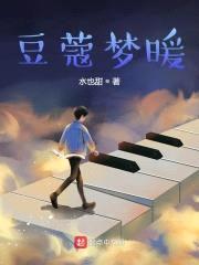 豆蔻梦暖封面