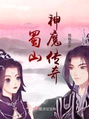 蜀山神魔传奇封面