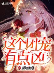 这个团宠有点凶封面