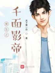 重生之千面影帝封面