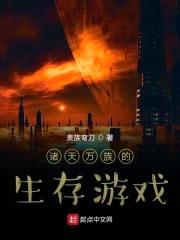 诸天万族的生存游戏封面