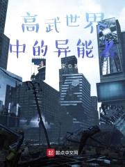 高武世界中的异能者封面