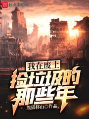 我在废土捡垃圾的那些年封面