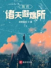 我的诸天避难所封面