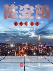 陈安阳的幸福生活封面