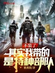 不装了，其实我带的是特种部队封面