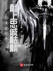 为漫威世界献上忠诚骷髅封面