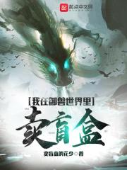 我在御兽世界里卖盲盒封面