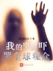 我的电影吓哭全球观众封面