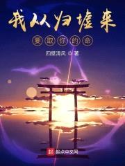 来去皆是归封面