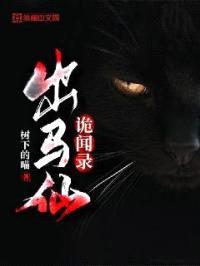 出马仙诡闻录封面