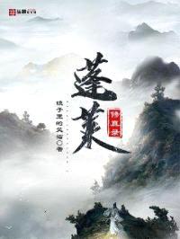 蓬莱修真录封面