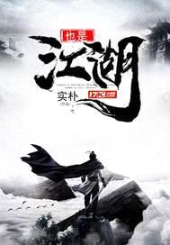 也是江湖封面