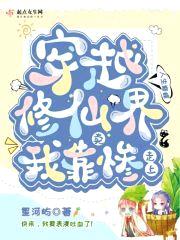 穿越修仙界我靠卖惨走上人生巅峰封面