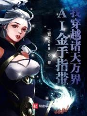 金手指带我穿越诸天万界封面