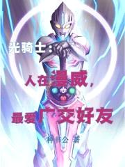 漫威债王，最爱广交好友封面