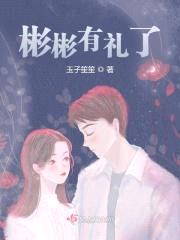 彬彬有礼了封面