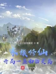 家族修仙：开局一座南海灵岛封面