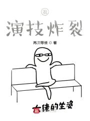 我，演技炸裂封面