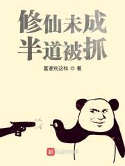 修仙未成，半道被抓封面