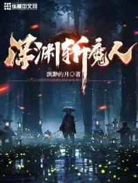 深渊斩魔人封面
