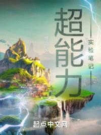 超能力实验笔记封面