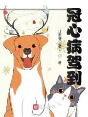 冠心病驾到封面