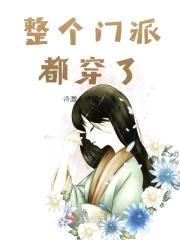 整个门派都穿了封面