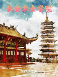 长安仙术学院封面