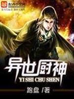 异世厨神封面